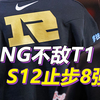RNG惨遭T1零封，解说哀嚎：小虎小明就是超级战犯_英雄联盟