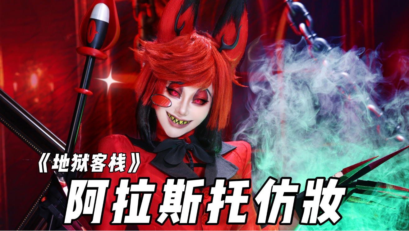 【初九】《地狱客栈》阿拉斯托仿妆来咯～