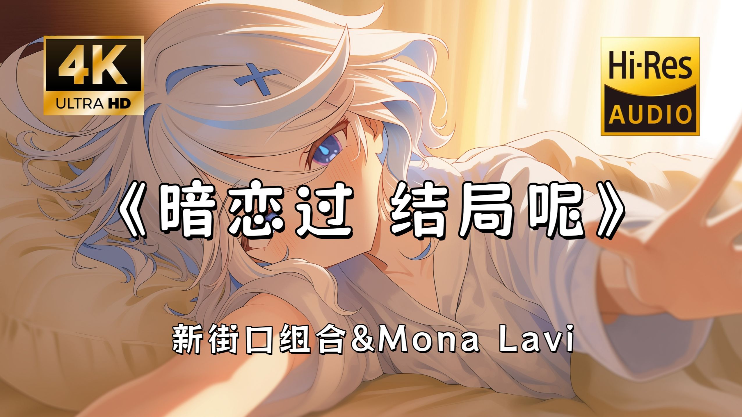 【Hi-Res无损】新街口组合&Mona Lavi《暗恋过 结局呢》完整版“你丢掉我的情诗 错过我的心事 你拥抱你哀悼那些破碎的陶瓷~”滚动歌词