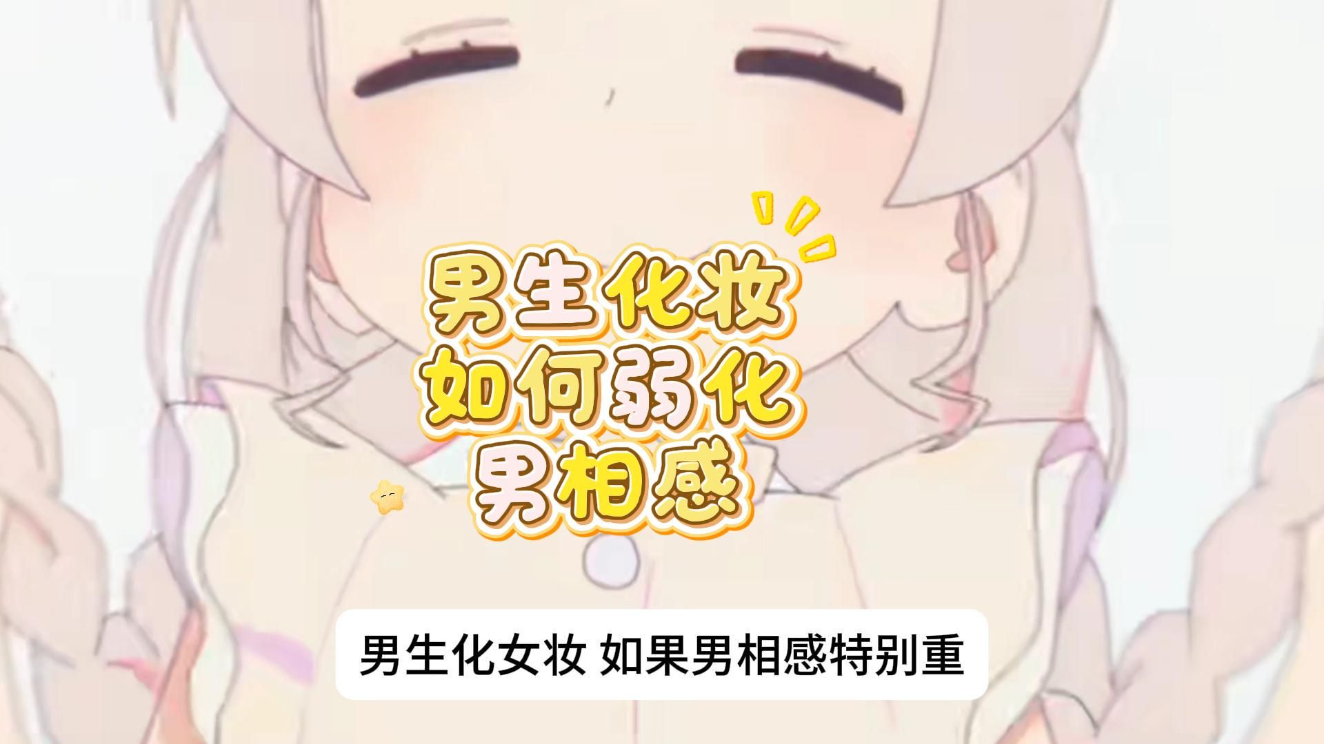 男生化妆如何弱化男相感