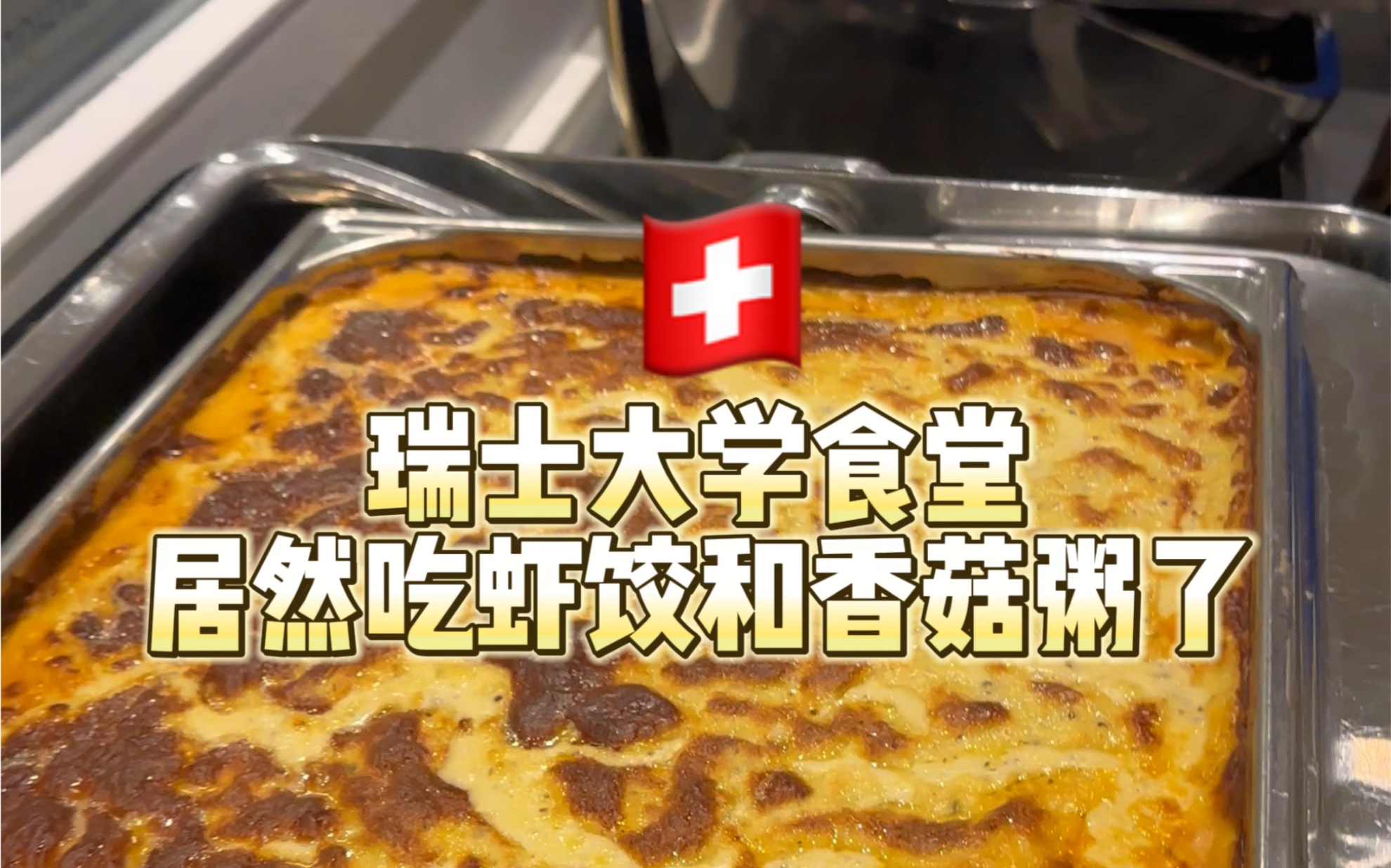 「瑞士大学食堂」虾饺和香菇粥居然出现在瑞士食堂？！