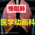 【3D医学动画科普】慢性阻塞性肺疾病（COPD）（中英双语字幕）