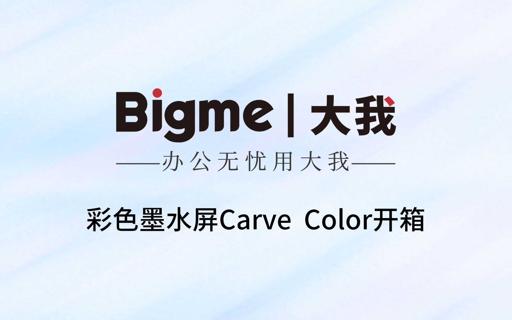 bigme大我彩色墨水屏carvecolor视频开箱