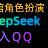 DeepSeek+酒馆角色扮演 接入QQ机器人，一键部署，SillyTavern+DeepSeek R1模型