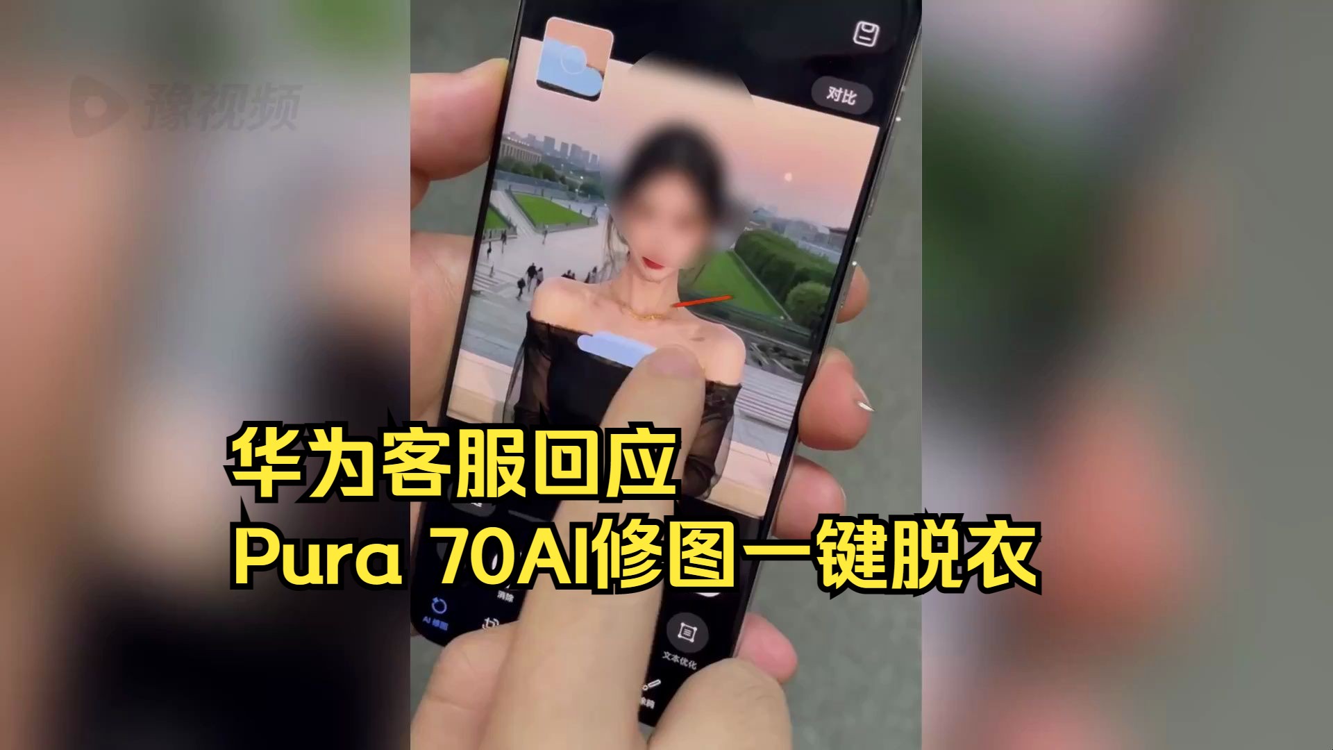 华为回应Pura 70手机AI修图能擦除人体衣服:大模型有漏洞,后续会优化哔哩哔哩bilibili