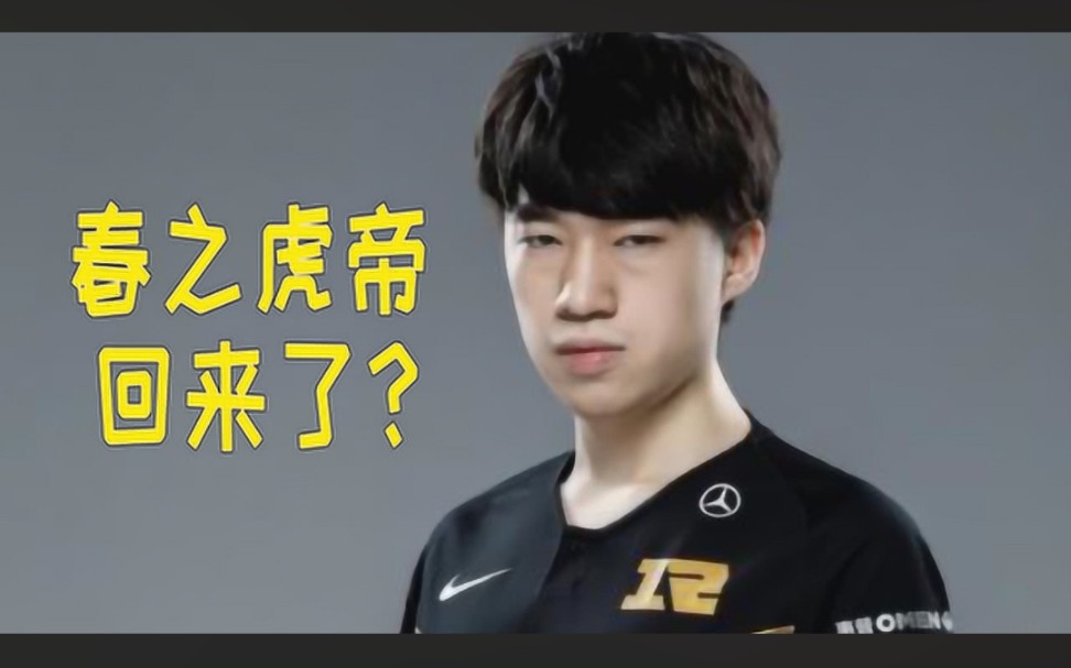 春之虎帝回来了一手征服者塞拉斯杀得letme直叫唤