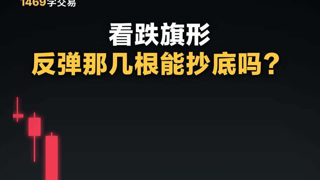 看跌旗形，反弹那几根能抄底吗？