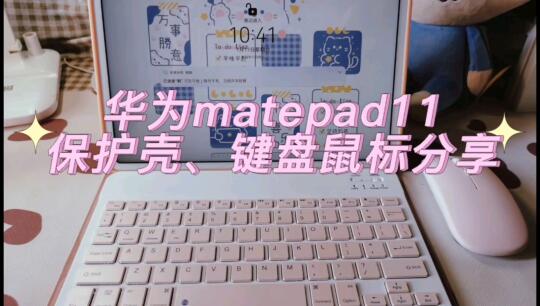 华为matepad11配件分享哔哩哔哩bilibili