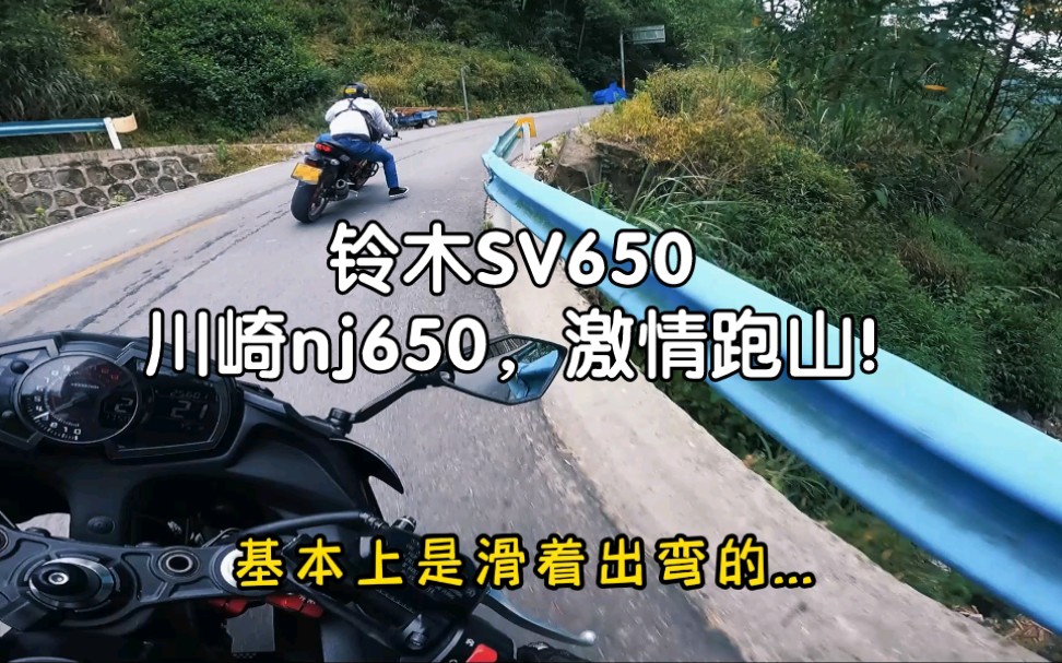 没有电控，体验后轮打滑的快乐，ninja650，sv650激情跑山。