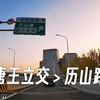 【济南驾驶】绕城高速二环线唐王立交至北园高架路历山路出口