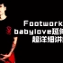 【街舞霹雳舞教学】Footwork-babylove元素延伸（2）