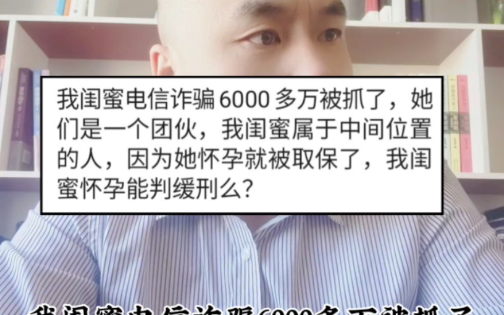 闺蜜诈骗6000多万,怀孕了能判缓刑么?怀孕可监外执行哔哩哔哩bilibili