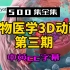 【500集全集】生物医学3D动画第三期-第81至140集-科普-英语听力口语单词