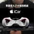 苹果宣布停止造车！小米汽车真难！#苹果汽车 #新能源汽车 #小米汽车