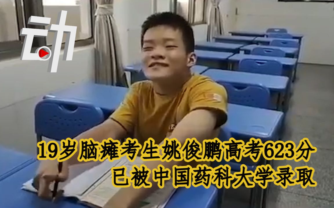 19岁脑瘫考生姚俊鹏高考623分：已被中国药科大学录取
