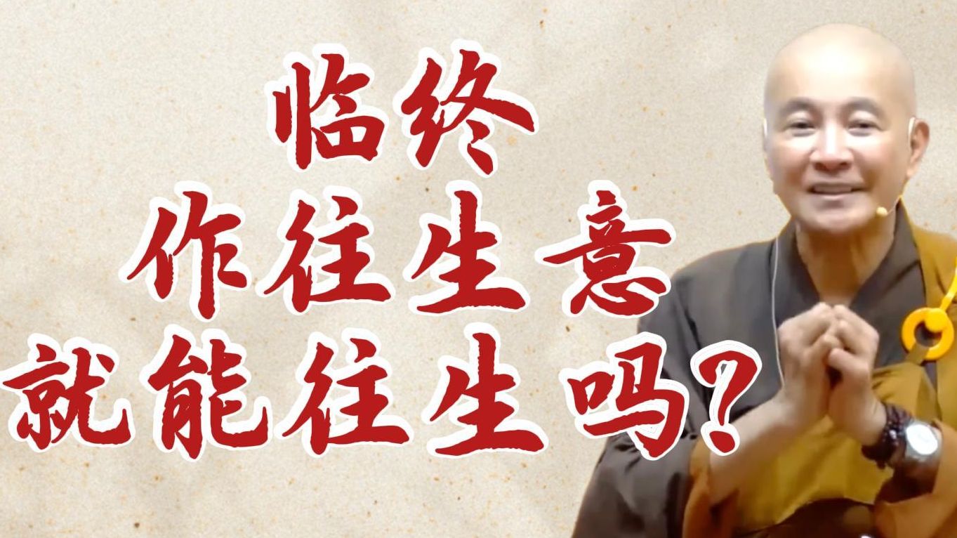 临终作往生意就能往生吗？（《观无量寿经》第9讲）