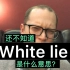 White lie 你还不知道什么意思吗？