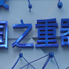 中广核核能科技馆首次曝光，带你一起去探秘