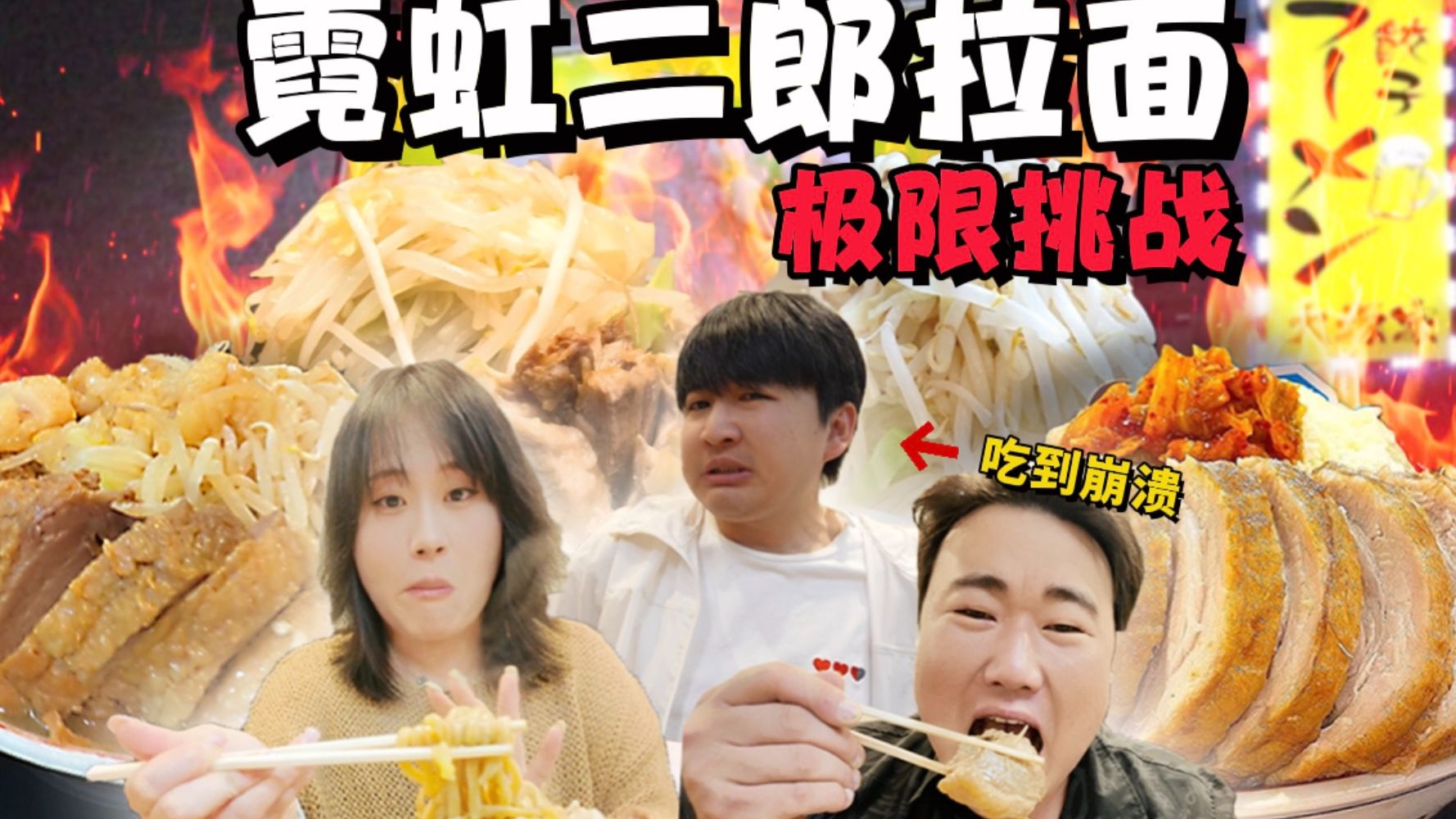 挑战大阪最火拉面！肉叠成山，我们能成功吗？