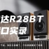 奋达R28BT试音实录