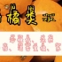 (柑橘类水果地头价）沙糖桔、皇帝柑、沃柑、清新蜜橘、东方红等-村宝网出品