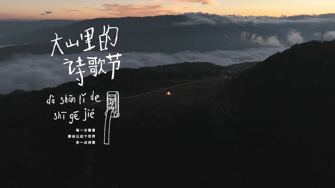 在海拔2400米的云南漭水镇天堂山上，立起一块会发光的石头，上面刻满山里孩子的诗歌。