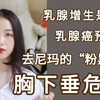【女生必看】塑形内衣很好用吗？为什么我会胸下垂？年纪轻轻就乳腺增生？女孩子一定要了解的事情