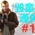 【GTA4】毁童年操作通关！！#1