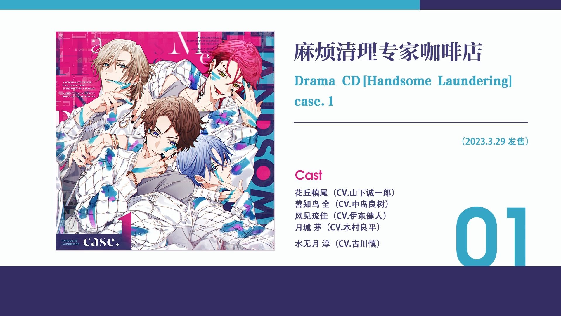 【中字】Drama CD「Handsome Laundering（麻烦清理专家咖啡店）」case.1