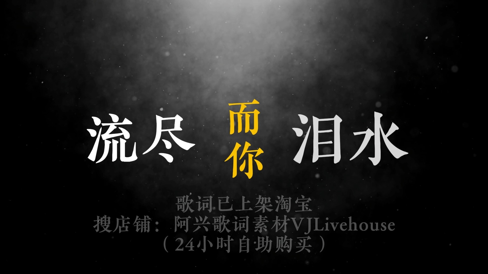 离别歌词排版（阿杜）