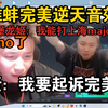 铁蛋难蚌完美音效“我能打上海major！”直言要起诉完美！直接放起emo小曲儿《戒烟