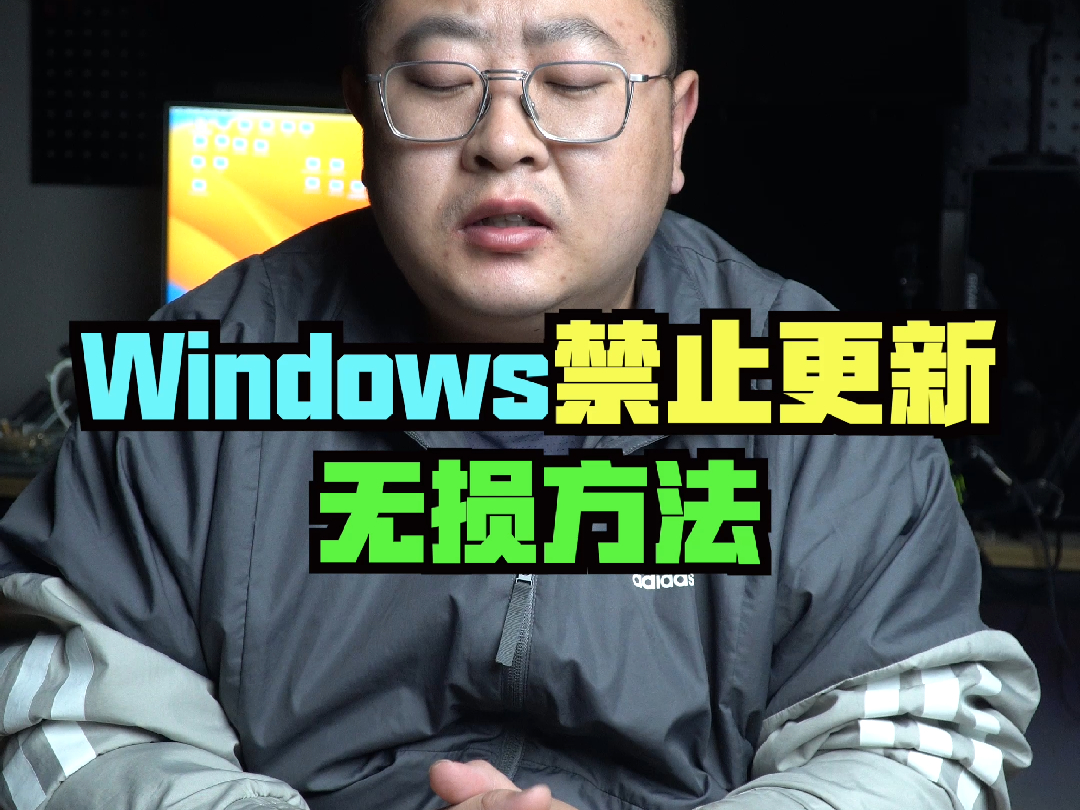 无损禁止Windows系统更新的方法
