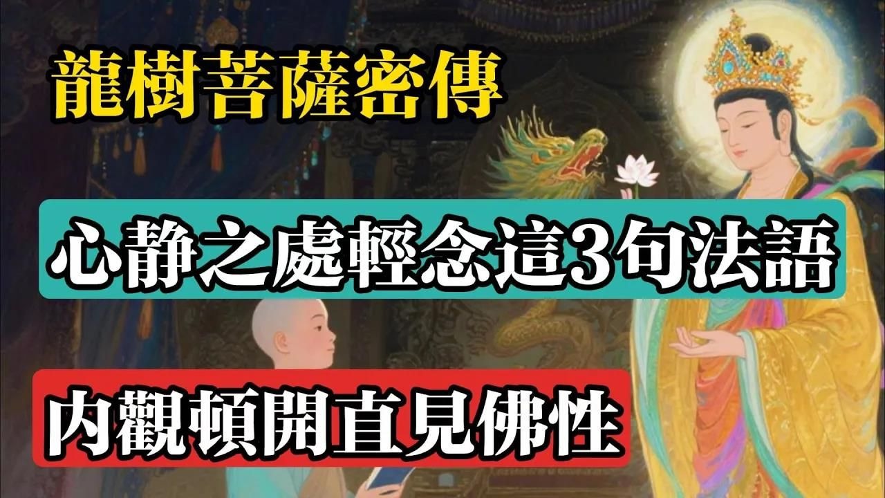 龍樹菩薩密傳：心靜之處輕念這3句法語，內觀頓開直見佛性！#佛教 #佛法 #佛教玄學 #佛教智慧 #佛學知識 #佛學智慧 #修心修行 #佛教文化 #禪悟人生 #傳