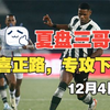 12月4日夏盘三哥主任赛事看法，博洛尼亚大热必死