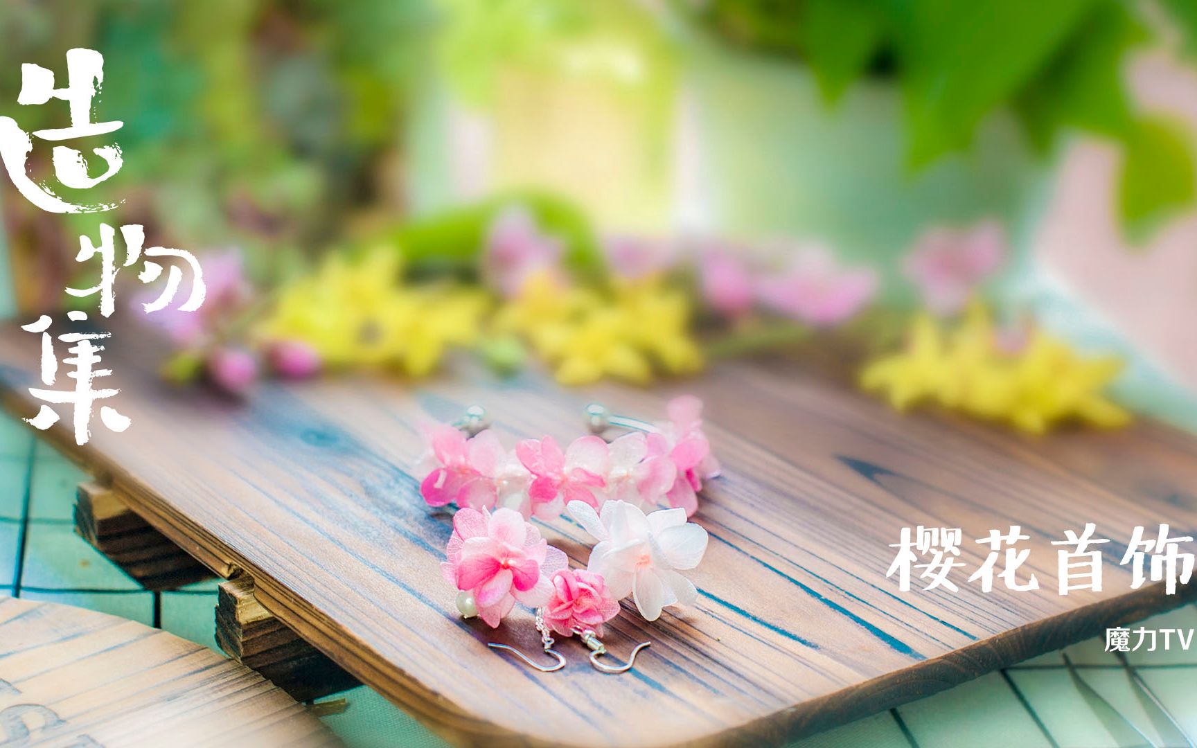 《造物集》做个樱花首饰，把春天戴身上