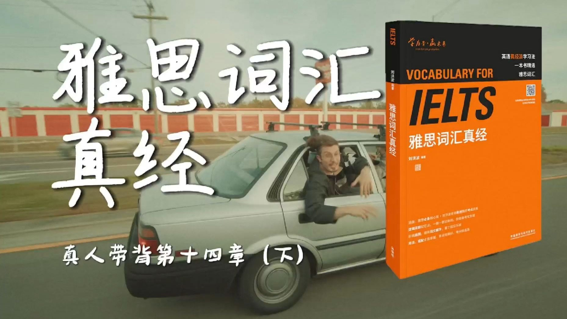 《雅思词汇真经》带背｜第14章（下）｜交通旅行｜长大之后很多很多的牵挂都在家人身上希望一切都好