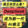 AI大对账？“国运级”AI软件DeepSeek搞懵硅谷