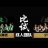重生舞团 vs SYC｜团队赛 8进4｜2020 B.I.S 体术