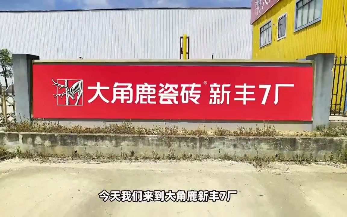 探访大角鹿新丰7厂，揭秘大角鹿超耐磨是如何炼成的！