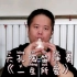 郭乙蘅六孔陶笛演奏《一生所爱》