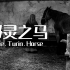 都灵之马.The.Turin.Horse.2011.双语字幕