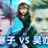 【海王】寒王 VS 吴亦凡/蔡徐坤【第二期】