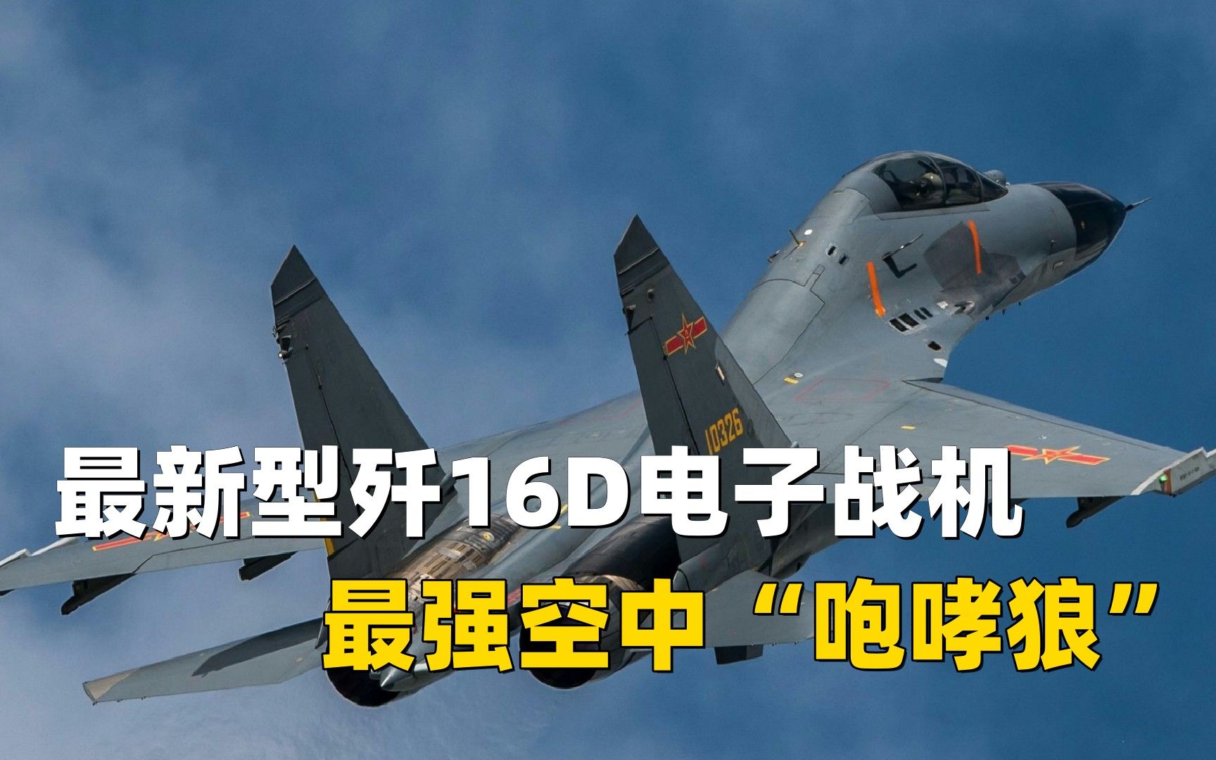 我国歼16D电子战机,未来空战倍增器,最强空中“咆哮狼”!哔哩哔哩bilibili