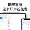 【APP】提醒事项这么好用还免费 日程管理有它就够了