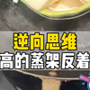 逆向思维，过高的蒸架反着用