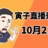 【寅子】2021年10月2日录播《破晓传奇+雀魂麻将》