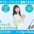 【8/22】halca新单曲『告白バンジージャンプ』发售纪念 网络签名会