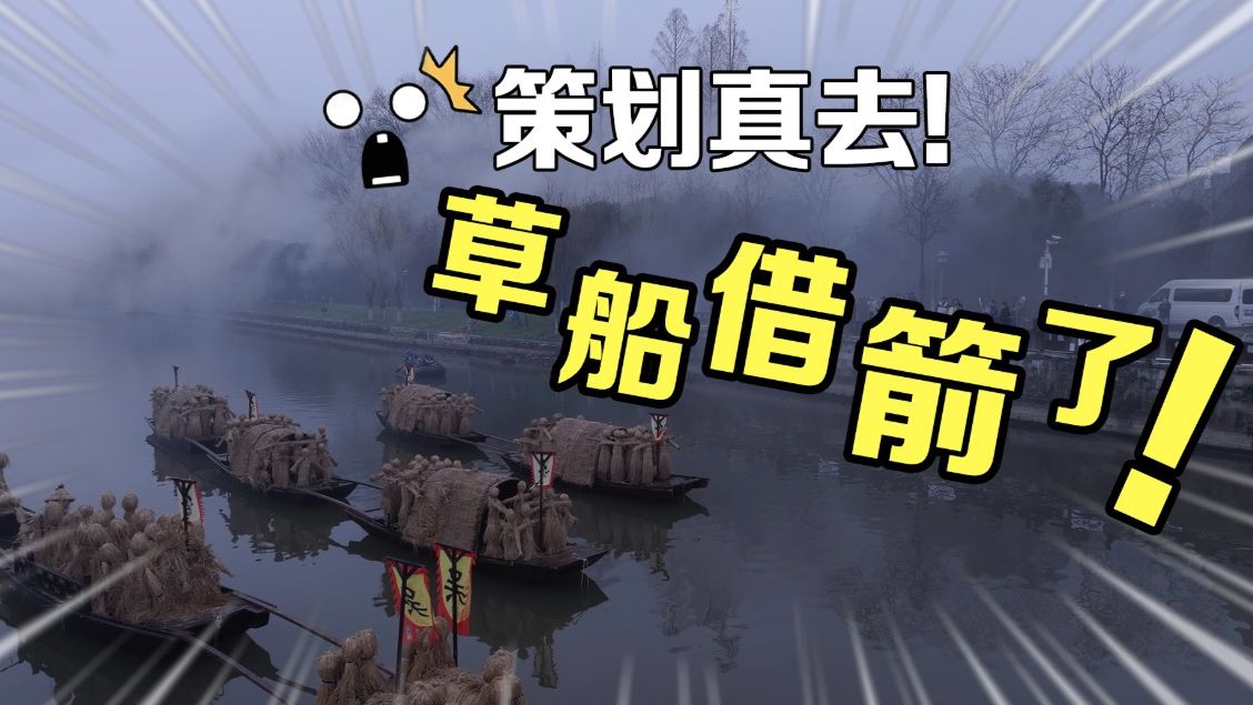 当三国策划较真起来：我们真去草船借箭了