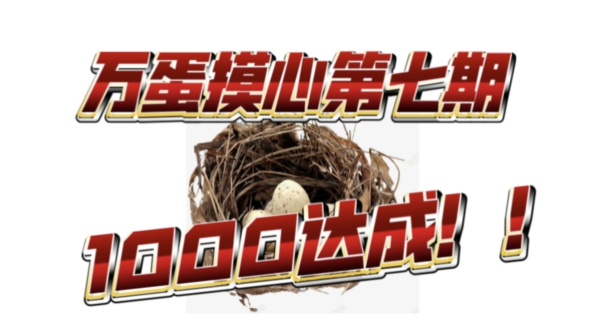 三角洲挑战一万个鸟蛋摸非洲之心第七期：一千个蛋达成，本期红嘎嘎多！小故事：青春男的回味