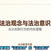 道德与法治七八九年级、中考必懂专业术语“法治观念”“法治意识”秒懂